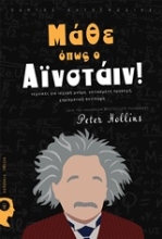 Εικόνα Μάθε όπως ο Αϊνστάιν! .