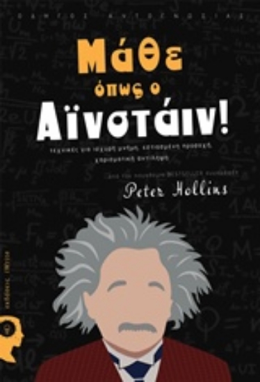 Εικόνα Μάθε όπως ο Αϊνστάιν! .