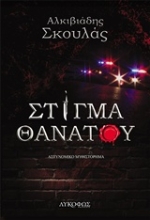 Εικόνα Στίγμα θανάτου