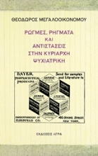 Εικόνα Ρωγμές, ρήγματα και αντιστάσεις στην κυρίαρχη ψυχιατρική .