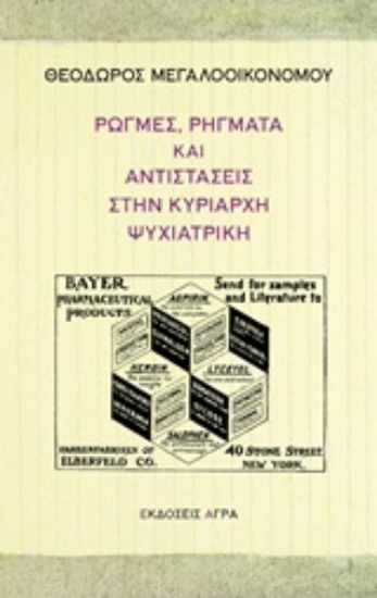 Εικόνα Ρωγμές, ρήγματα και αντιστάσεις στην κυρίαρχη ψυχιατρική .