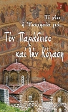 Εικόνα Τον παράδεισο και την κόλαση