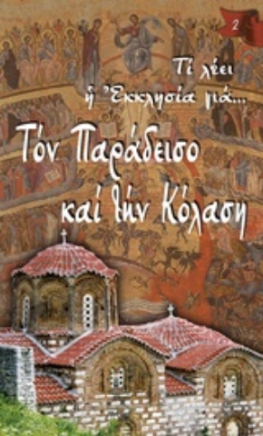 Εικόνα της Τον παράδεισο και την κόλαση