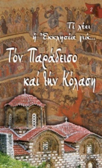 Εικόνα της Τον παράδεισο και την κόλαση
