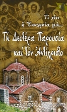 Εικόνα Τη Δευτέρα Παρουσία και τον Αντίχριστο