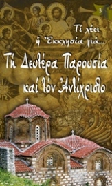 Εικόνα της Τη Δευτέρα Παρουσία και τον Αντίχριστο