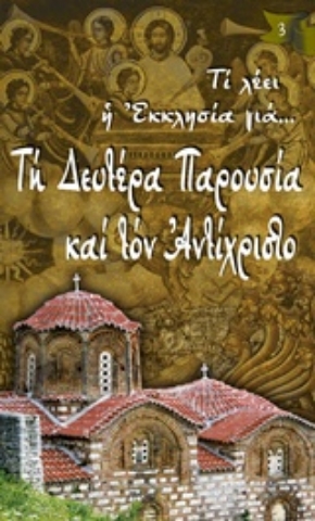 Εικόνα της Τη Δευτέρα Παρουσία και τον Αντίχριστο