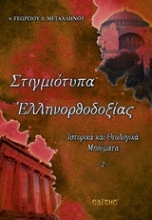 Εικόνα Στιγμιότυπα ελληνορθοδοξίας Β.Τομος