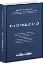 Εικόνα Τεκτονικό δίκαιο
