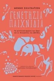 Εικόνα της Γενετήσια παιχνίδια
