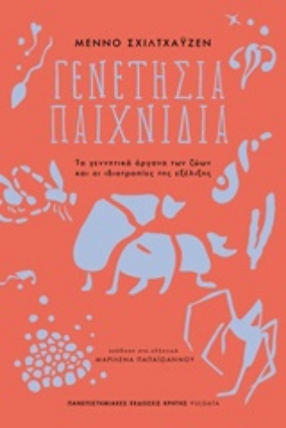 Εικόνα της Γενετήσια παιχνίδια