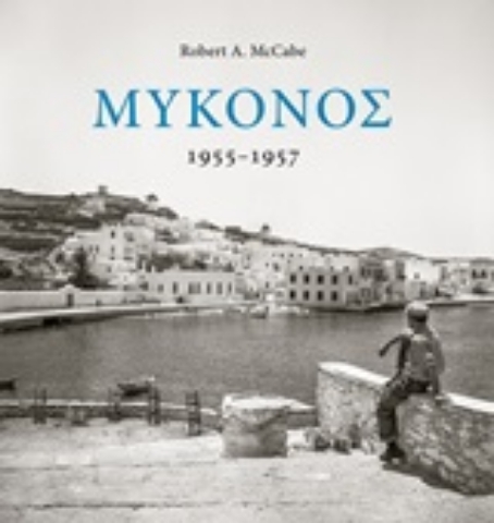 Εικόνα της Μύκονος 1955-1957