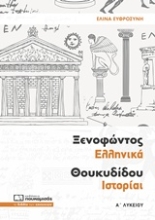 Εικόνα Ξενοφώντος Ελληνικά Θουκυδίδου Ιστορίαι Α΄ λυκείου