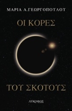 Εικόνα Οι κόρες του σκότους