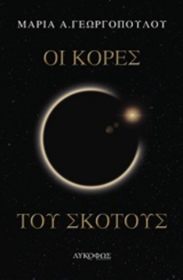 Εικόνα Οι κόρες του σκότους