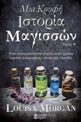 Εικόνα Μια κρυφή ιστορία μαγισσών -  Τόμος Β'