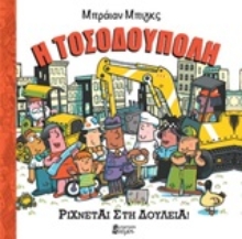Εικόνα Η Τοσοδούπολη ρίχνεται στη δουλειά!