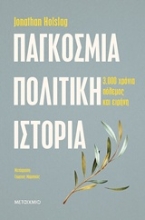 Εικόνα Παγκόσμια πολιτική ιστορία
