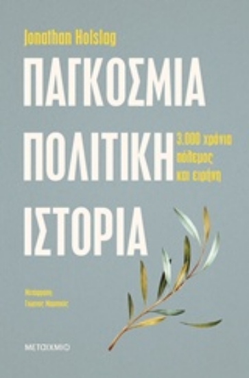Εικόνα Παγκόσμια πολιτική ιστορία