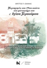 Εικόνα Περιηγητές του 19ου αιώνα στο Μοναστήρι του Αγίου Γεράσιμου