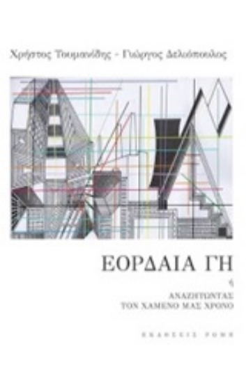 Εικόνα Εορδαία γη