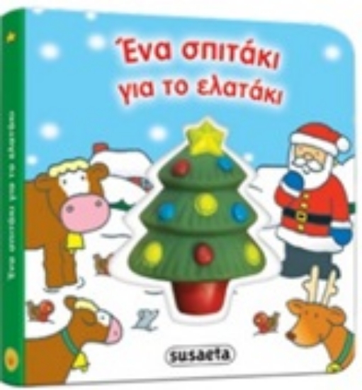 Εικόνα Ένα σπιτάκι για το ελατάκι