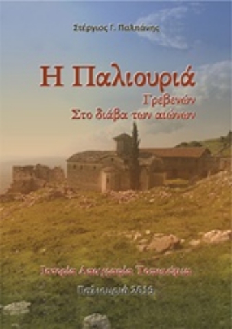 Εικόνα της Η Παλιουριά Γρεβενών στο διάβα των αιώνων