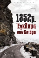 Εικόνα 1352μ.: Έγκλημα στην Κατάρα