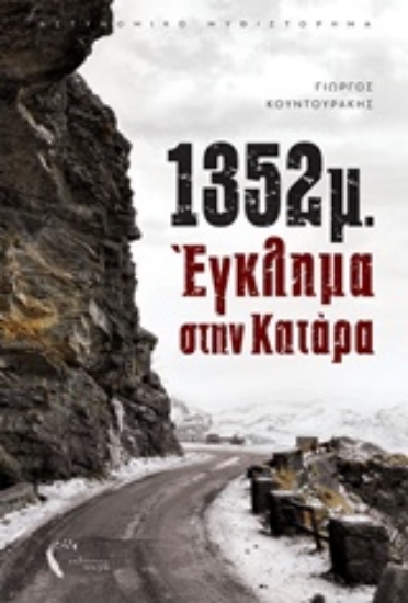 Εικόνα 1352μ.: Έγκλημα στην Κατάρα