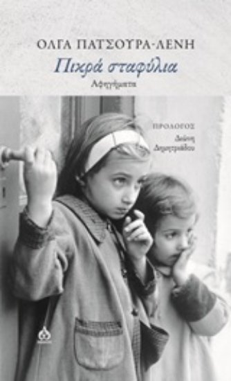 Εικόνα Πικρά σταφύλια