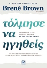 Εικόνα Τόλμησε να ηγηθείς
