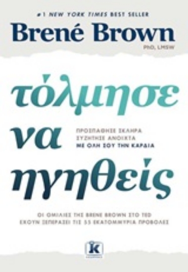 Εικόνα Τόλμησε να ηγηθείς