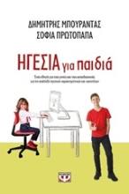 Εικόνα Ηγεσία για παιδιά