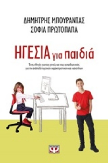 Εικόνα Ηγεσία για παιδιά
