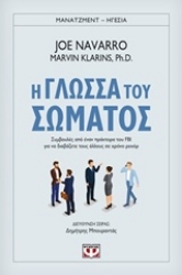 Εικόνα της Η γλώσσα του σώματος