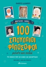 Εικόνα 100 σπουδαίοι φιλόσοφοι μιλούν στα παιδιά.
