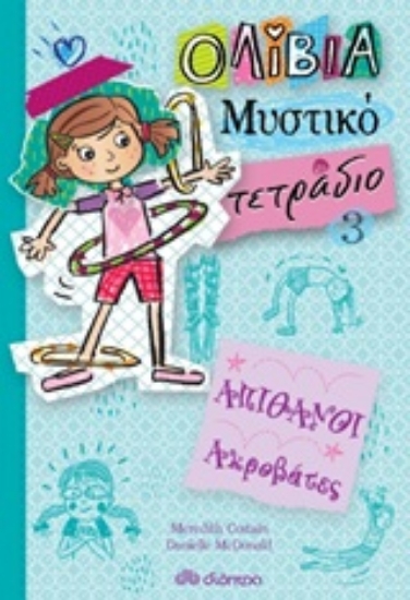 Εικόνα Απίθανοι ακροβάτες
