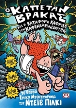 Εικόνα Ο καπετάν Βράκας - 8 - και η κατάφωρη καφρίλα των καφεκαμπινεδιωτών