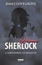 Εικόνα Sherlock Holmes: Ο λαβύρινθος του θανάτου