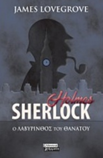 Εικόνα Sherlock Holmes: Ο λαβύρινθος του θανάτου