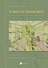 244789 - Τα χέρια του ζώντος Θεού
