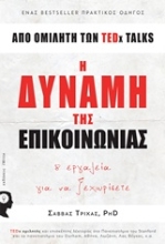 Εικόνα Η δύναμη της επικοινωνίας .