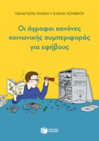 Εικόνα Οι άγραφοι κανόνες κοινωνικής συμπεριφοράς για εφήβους