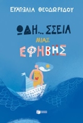 Εικόνα Ωδή... σσεια μιας έφηβης