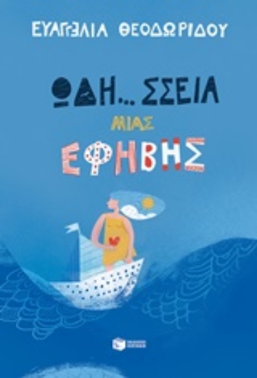 Εικόνα Ωδή... σσεια μιας έφηβης