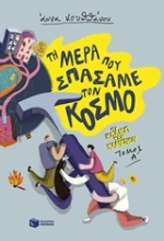 Εικόνα Τη μέρα που σπάσαμε τον κόσμο