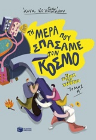 Εικόνα Τη μέρα που σπάσαμε τον κόσμο