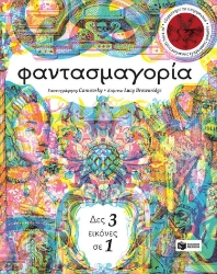 Εικόνα Φαντασμαγορία