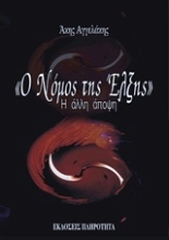 Εικόνα Ο νόμος της έλξης - Η άλλη άποψη .