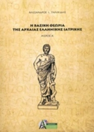 Εικόνα της Η βασική θεωρία της αρχαίας ελληνικής ιατρικής.